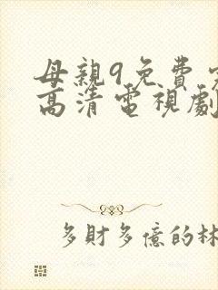 母亲9免费完整高清电视剧