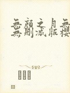 无颜之月无遮挡无删减版樱花动漫