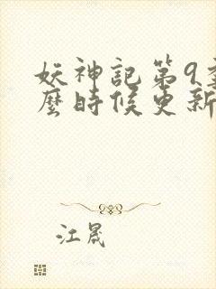 妖神记第9季什么时候更新