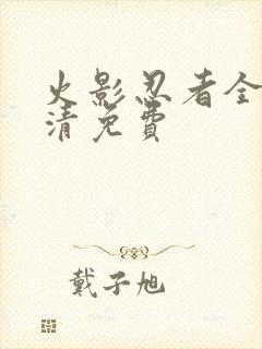 火影忍者全集高清免费封面