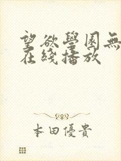 望欲学园无删减在线播放