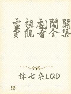 电视剧闯关东免费观看全集高清