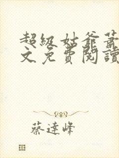 超级姑爷萧权全文免费阅读笔趣阁