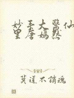 妙手大医仙陈万里唐嫣然封面