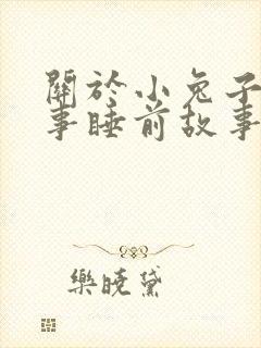 关于小兔子的故事睡前故事