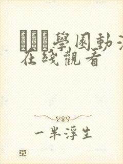 セフレ学园动漫在线观看