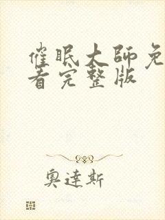 催眠大师免费观看完整版