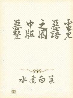 恶中之恶电影完整版国语免费观看