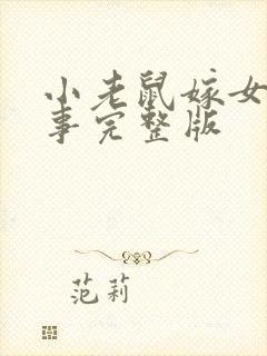 小老鼠嫁女儿故事完整版