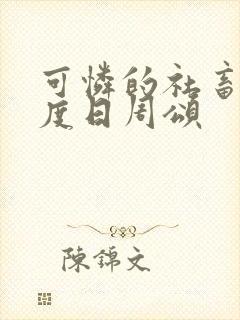 可怜的社畜 东度日周颂