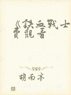 《铁血战士》免费观看