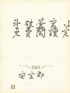 斗破苍穹 小说免费阅读完本