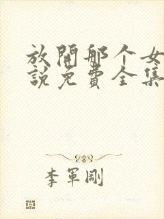 放开那个女巫小说免费全集