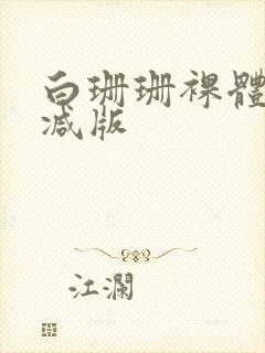 白珊珊裸体无删减版