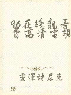 96在线观看免费高清电视剧
