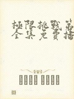 极限挑战第六季全集免费播放