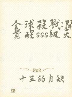 全球杀戮:开局觉醒sss级天赋漫画封面