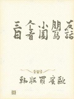 三个小朋友过生日看图写话