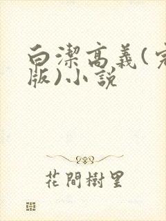白洁高义(完整版)小说