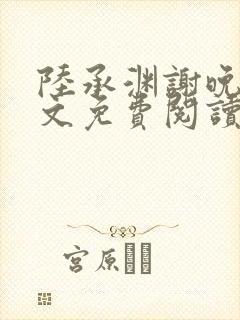 陆承渊谢晚星全文免费阅读最新章节封面