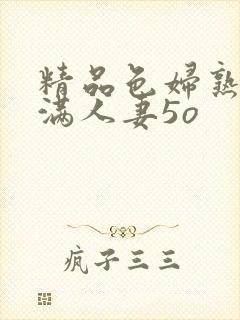 精品色妇熟妇丰满人妻5o