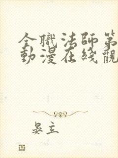 全职法师第七季动漫在线观看