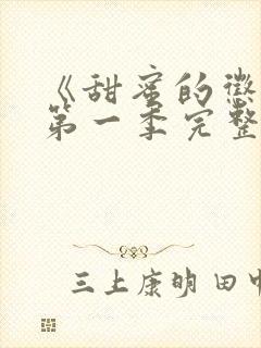 《甜蜜的惩罚》第一季完整观看高清免费