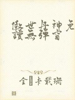 傲世丹神免费阅读无弹窗封面