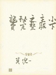 诡秘之主小说免费完整版下载