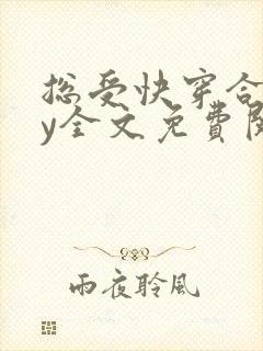 总受快穿合集by全文免费阅读笔趣阁