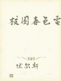 校园春色电子书