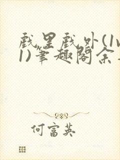 戏里戏外(1v1)笔趣阁余音