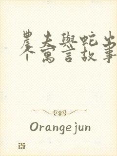 农夫与蛇出自哪个寓言故事