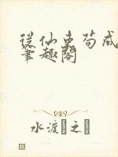 从仙吏苟成天尊笔趣阁封面