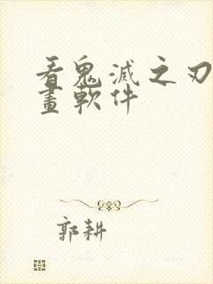 看鬼灭之刃的漫画软件