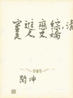 穿进恋综,清冷美人又娇