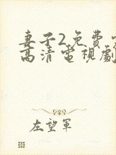 妻子2免费完整高清电视剧在线看