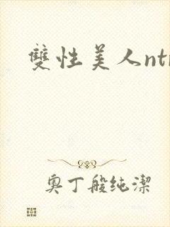 双性美人ntr封面