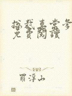 总裁喜当爹全文免费阅读