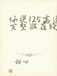 仙逆125高清完整版在线观看