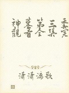 神墓第三季免费观看全集完整版