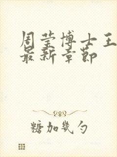 周莹博士王伟忠最新章节