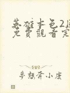 英雄本色2国语免费观看完整版