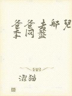 爸爸去哪儿第六季网盘