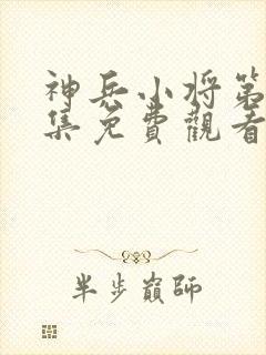 神兵小将第52集免费观看