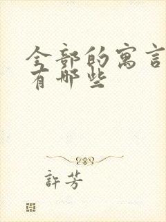 全部的寓言故事有哪些