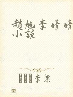 赵旭李晴晴免费小说