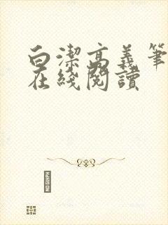 白洁高义笔趣阁在线阅读封面