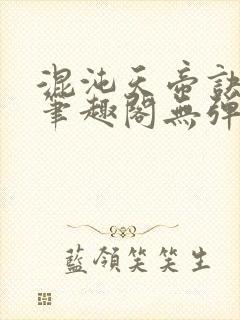 混沌天帝诀凌风笔趣阁无弹窗封面