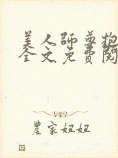 美人师尊抱抱我全文免费阅读最新章节